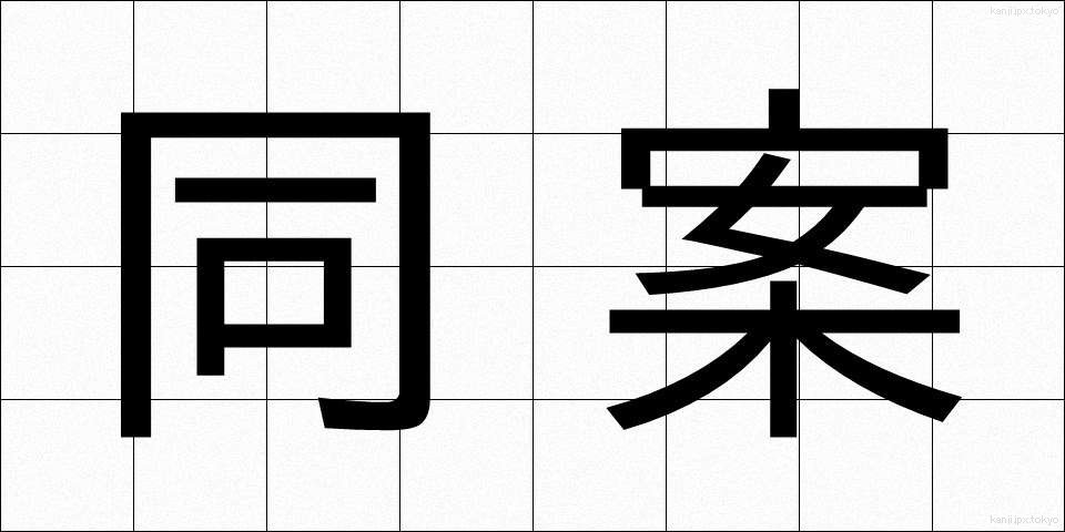 同案 (どうあん)