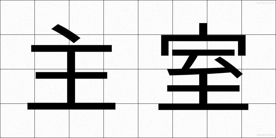主室 (しゅしつ)