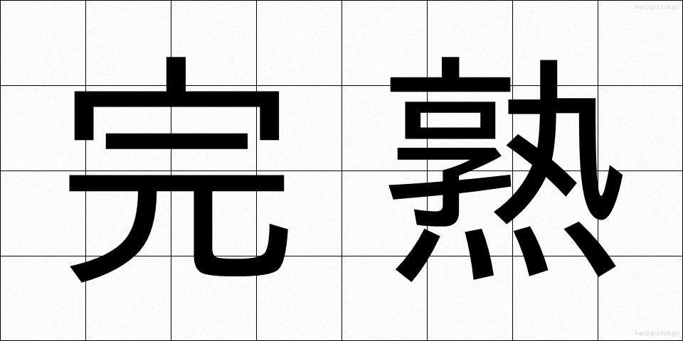 完熟 (かんじゅく)