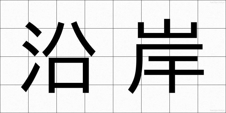 沿岸 (えんがん)
