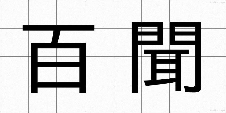 百聞 (ひゃくぶん)