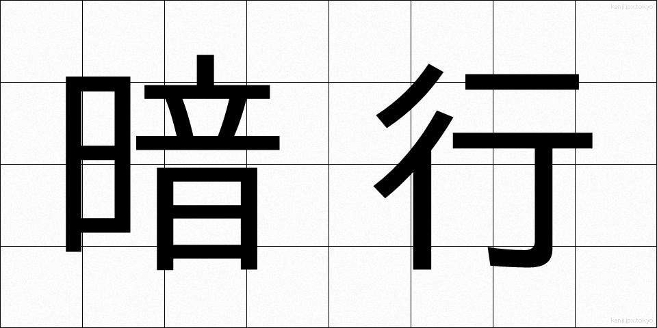 暗行 (あんこう)