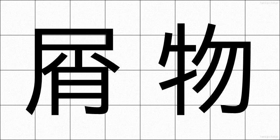 屑物 (くずもの)