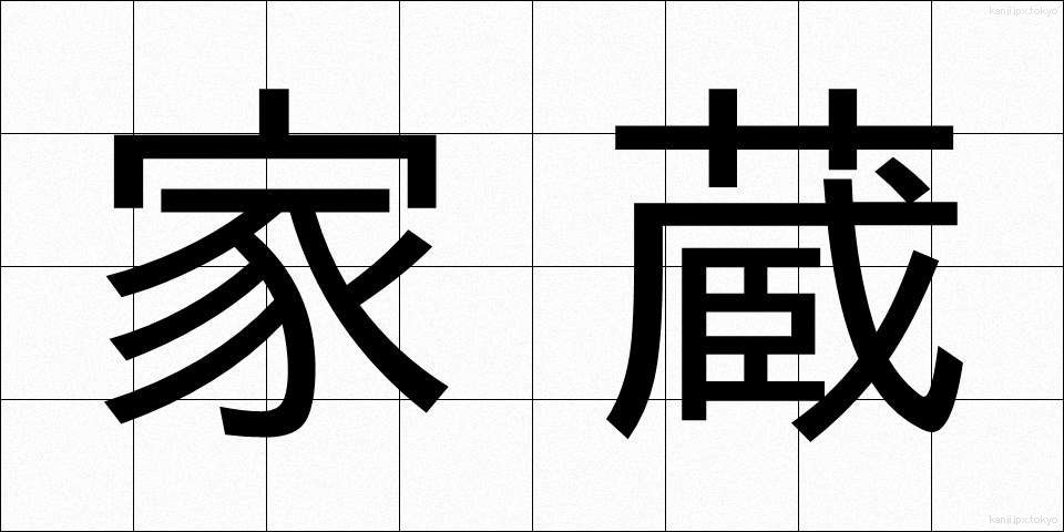 家蔵 (かぞう)