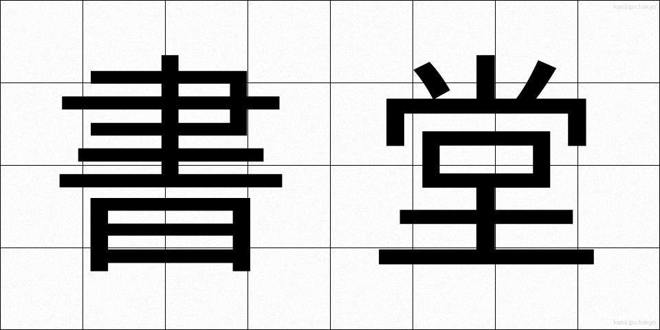 書堂 (しょどう)