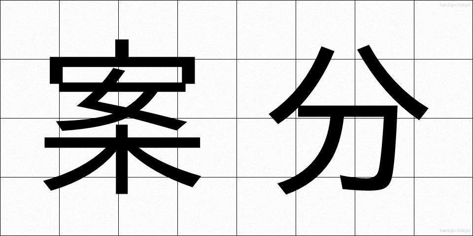案分 (あんぶん)