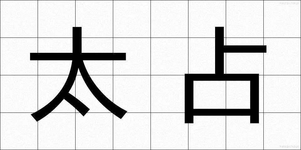 太占 (ふとうら)