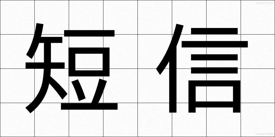 短信 (たんしん)