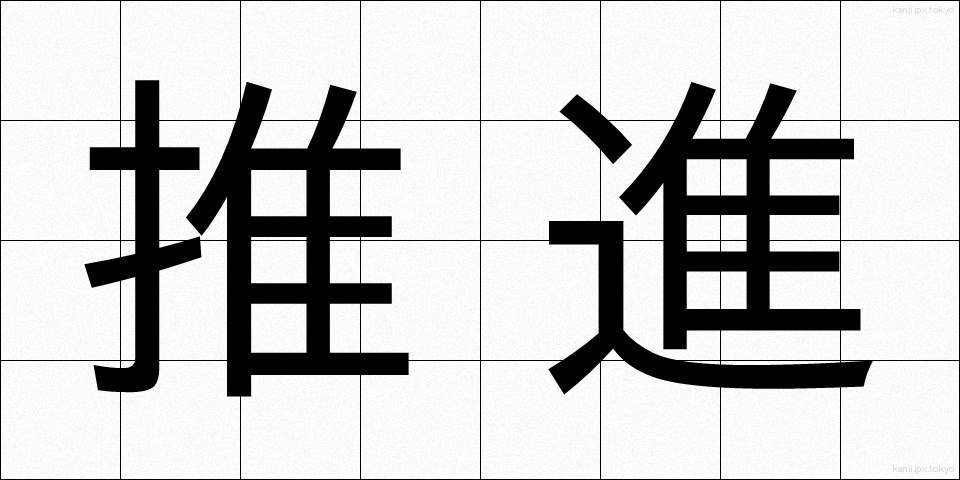 推進 (すいしん)