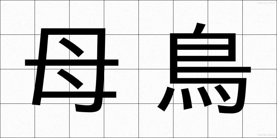 母鳥 (ぼちょう)