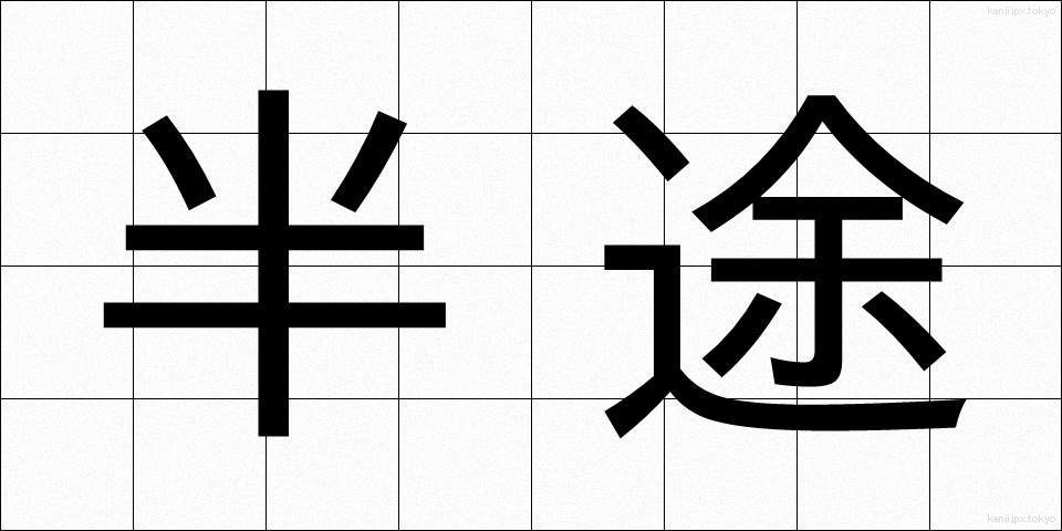 半途 (はんと)