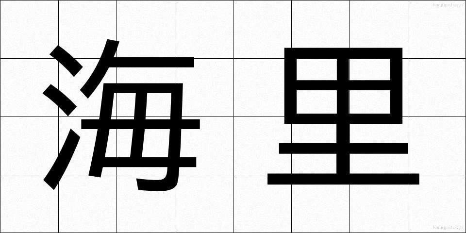海里 (かいり)