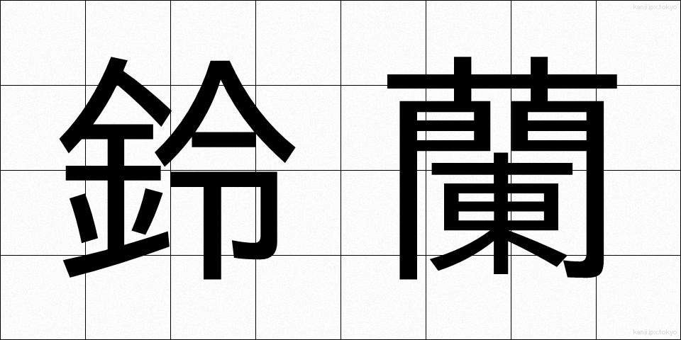鈴蘭 (すずらん)
