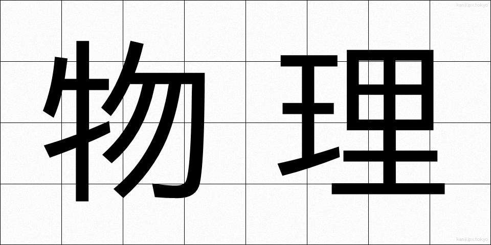 物理 (ぶつり)