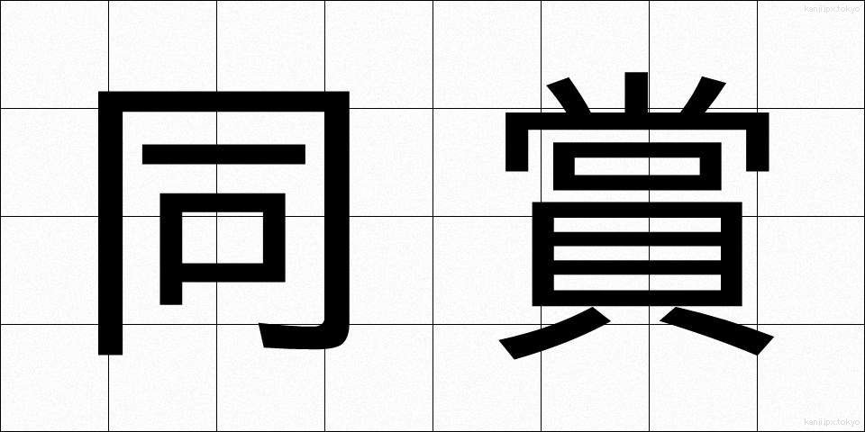 同賞 (どうしょう)