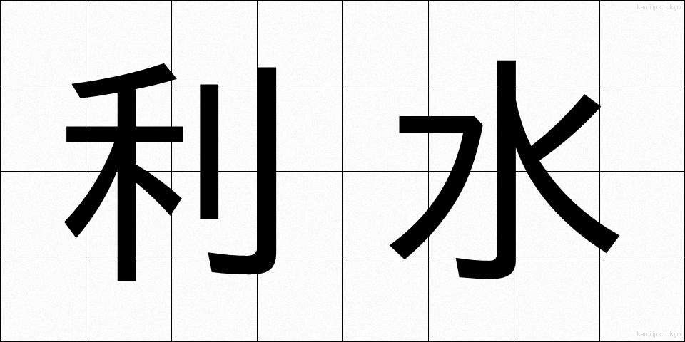 利水 (りすい)