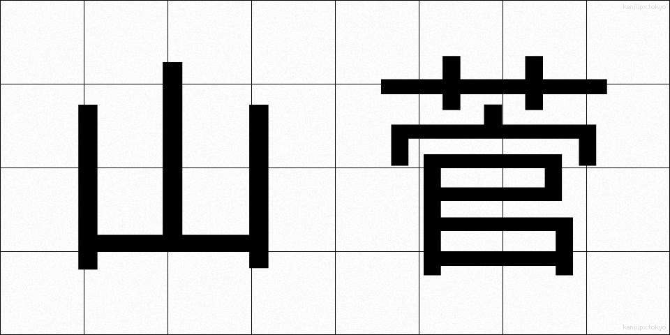 山菅 (やますげ)
