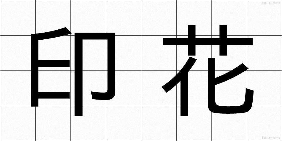 印花 (いんか)