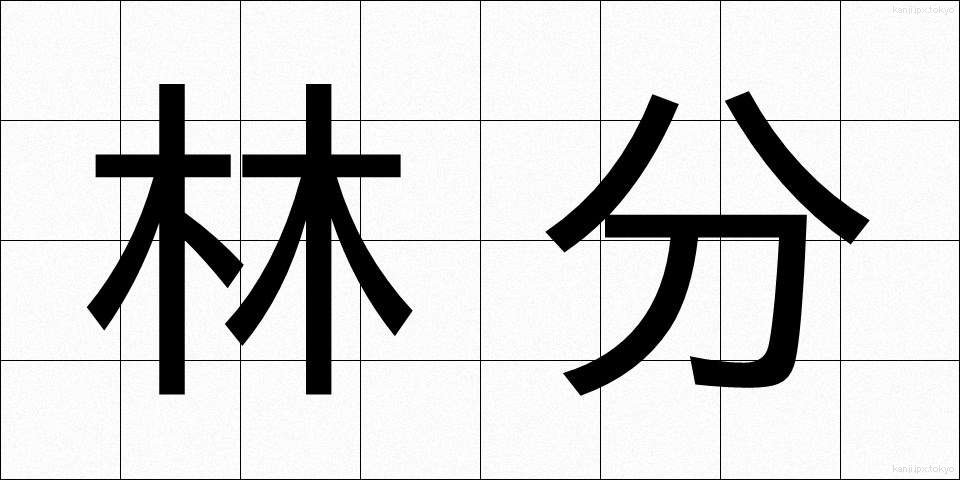 林分 (りんぶん)