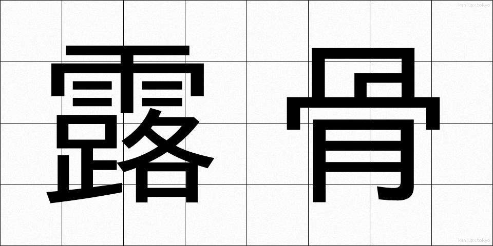 露骨 (ろこつ)