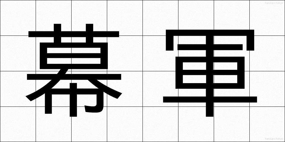 幕軍 (まくぐん)