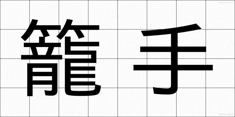 籠手 (こて)
