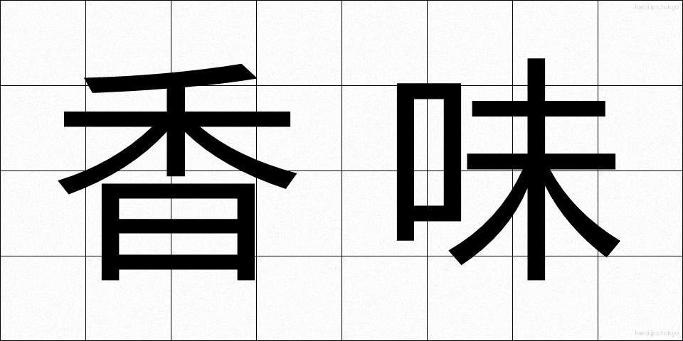 香味 (こうみ)
