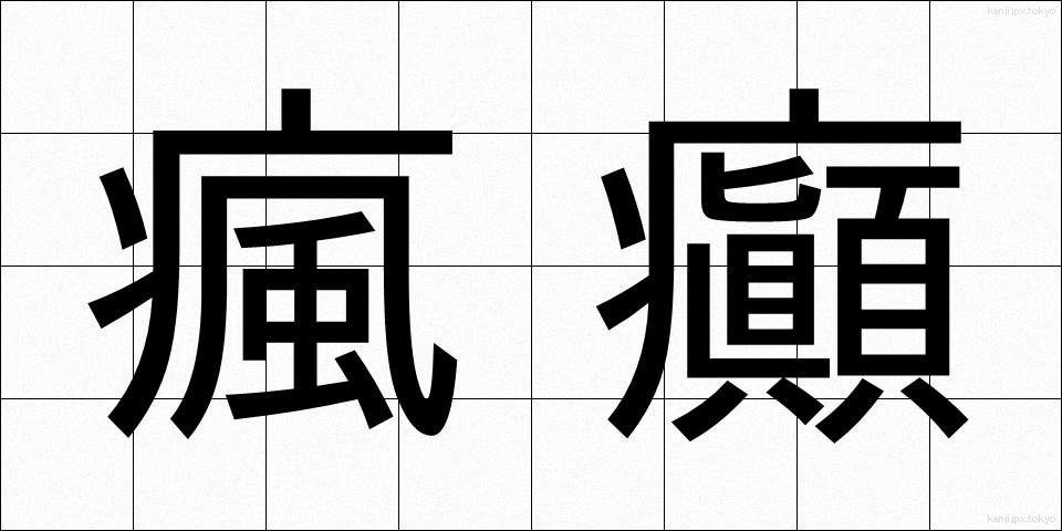 瘋癲 (ふうてん)