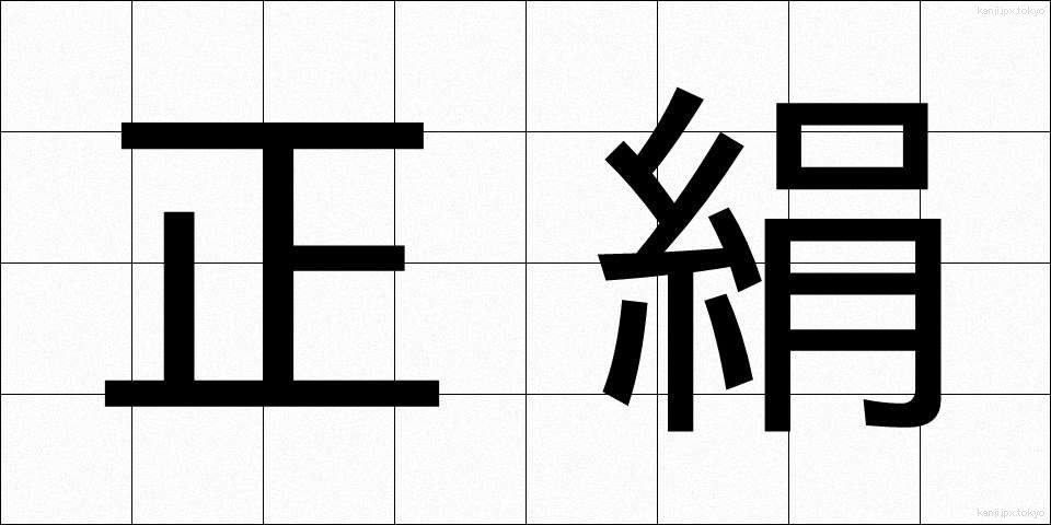 正絹 (しょうけん)