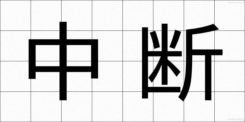 中断 (ちゅうだん)