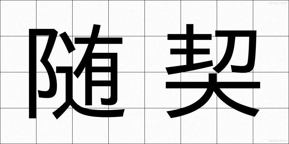 随契 (ずいけい)
