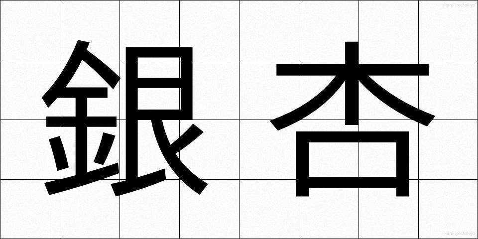 銀杏 (いちょう)
