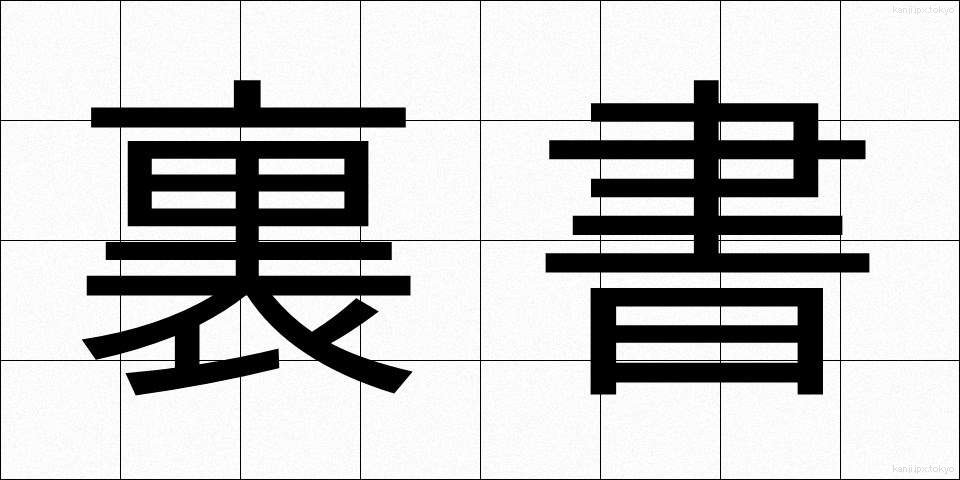 裏書 (うらがき)