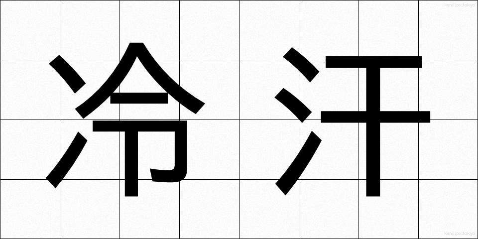 冷汗 (れいかん)