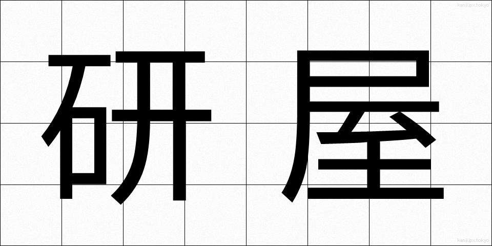 研屋 (とぎや)