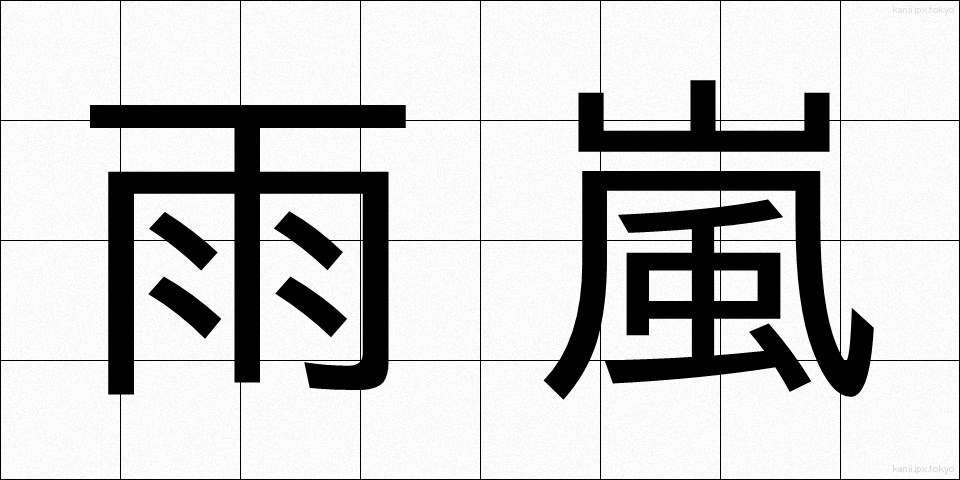 雨嵐 (あまあらし)