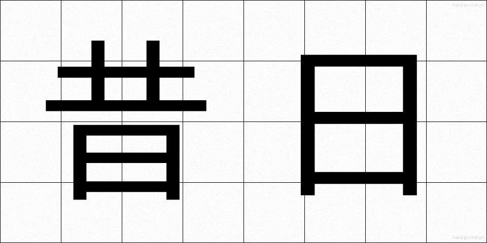 昔日 (せきじつ)