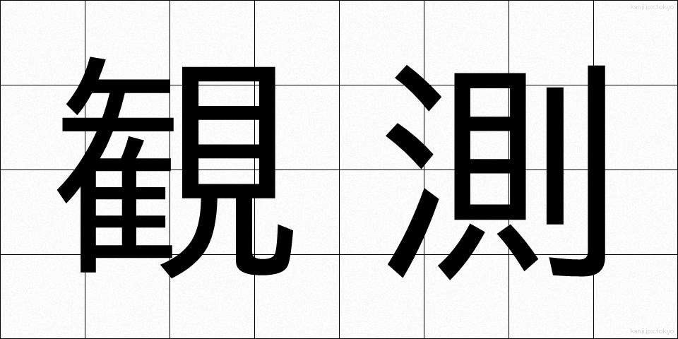 観測 (かんそく)
