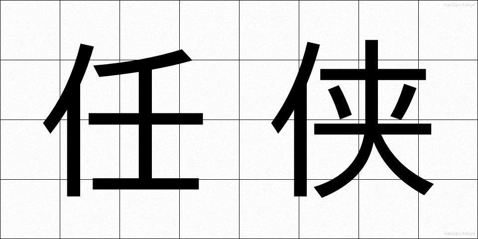 任侠 (にんきょう)