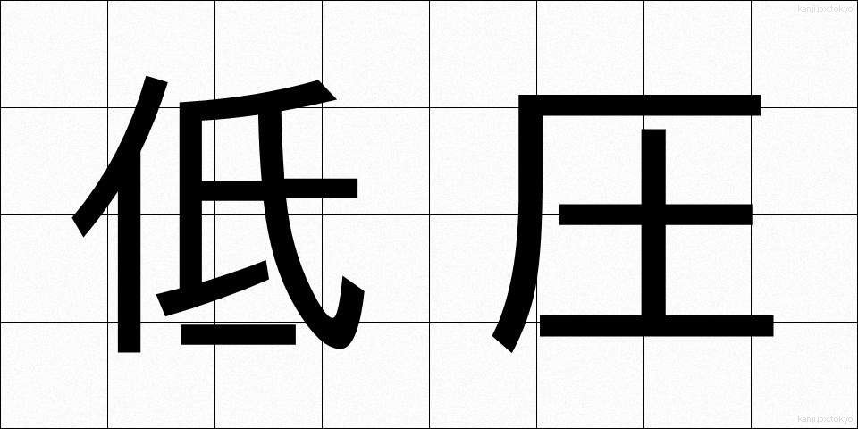 低圧 (ていあつ)