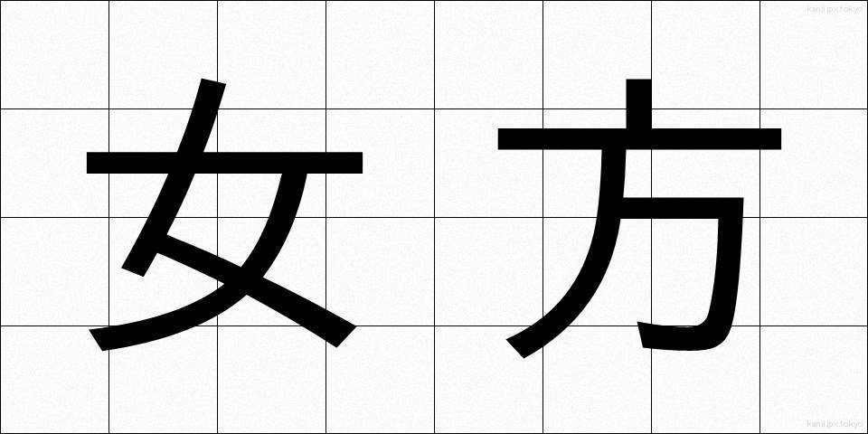 女方 (おんながた)