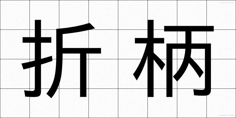 折柄 (おりがら)