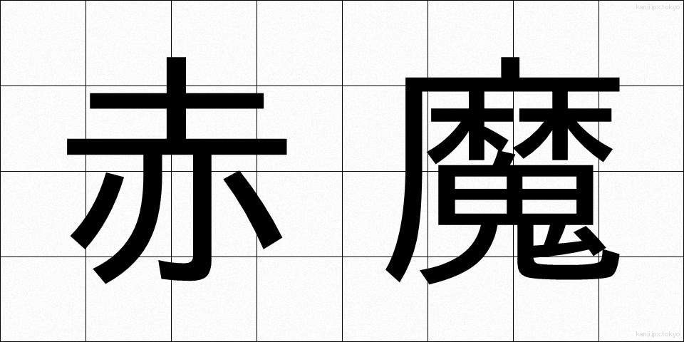 赤魔 (あかま)
