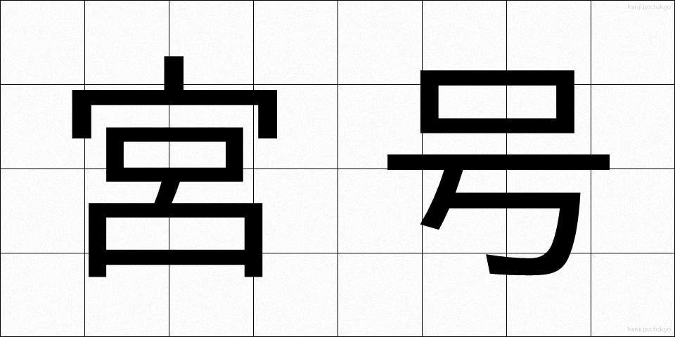 宮号 (みやごう)
