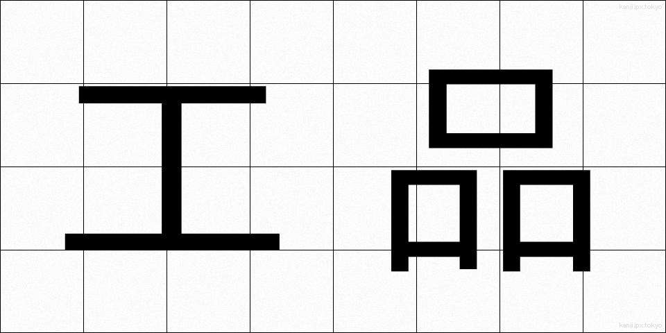 工品 (こうひん)