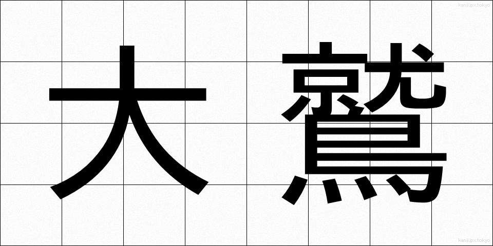 大鷲 (おおわし)