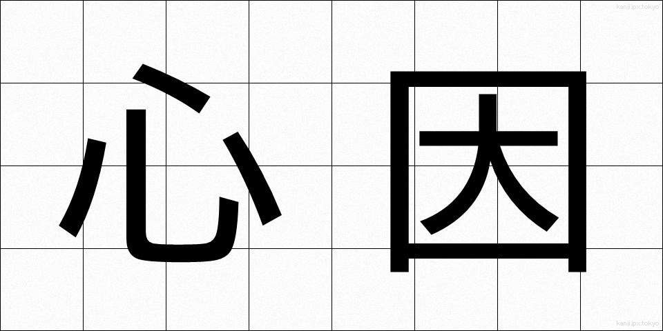 心因 (しんいん)