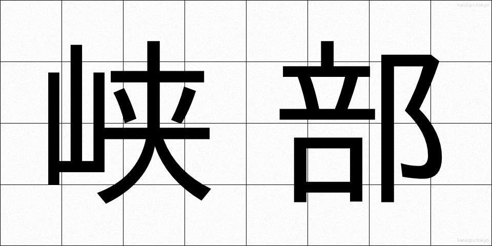 峡部 (きょうぶ)