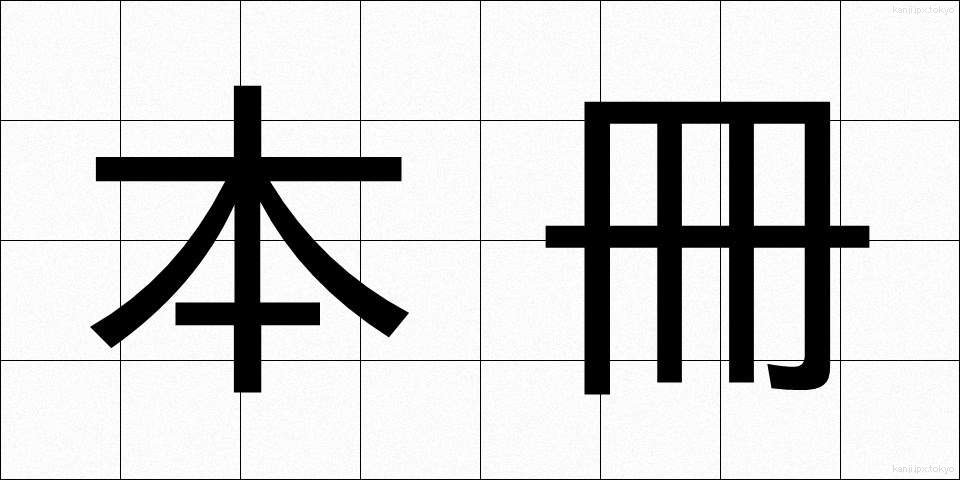 本冊 (ほんさつ)