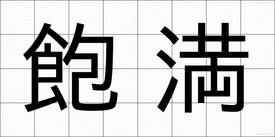 飽満 (ほうまん)